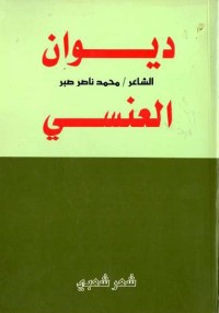 ديوان الشاعر محمد ناصر صبر العنسي (شعر شعبي)